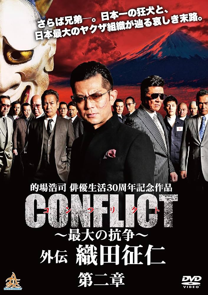 CONFLICT～最大の抗争～( DVD8枚組 ) Amazon.co.jp: CONFLICT 〜最大の抗争〜 外伝 織田征仁 第2章